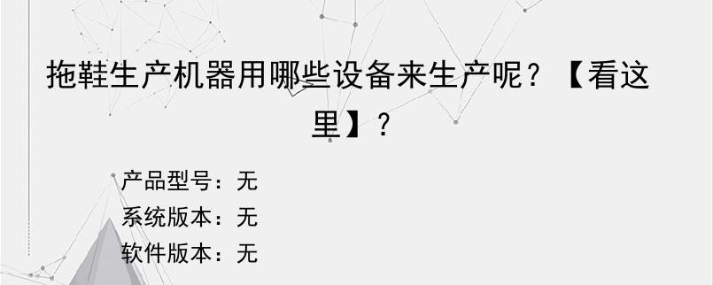 拖鞋生产机器用哪些设备来生产呢？【看这里】？