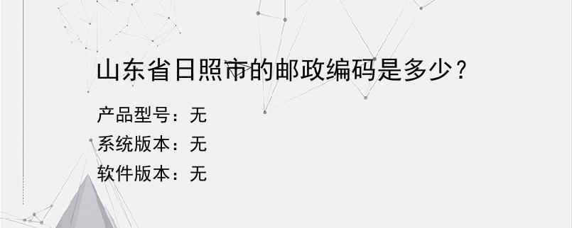 山东省日照市的邮政编码是多少？