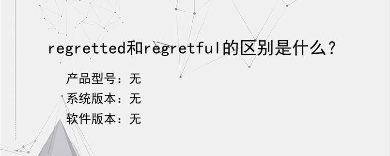 regretted和regretful的区别是什么？