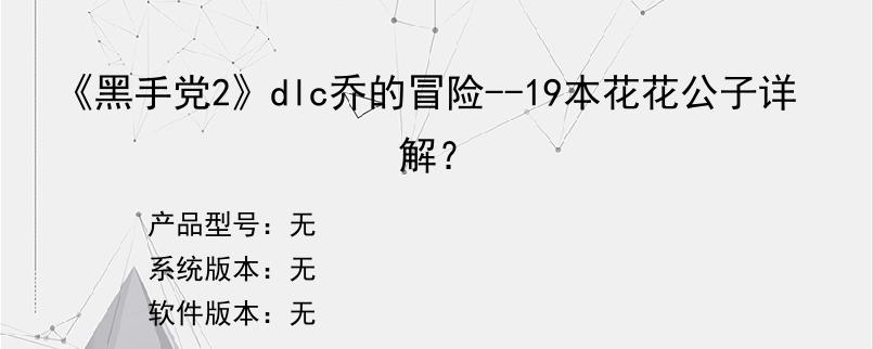 《黑手党2》dlc乔的冒险--19本花花公子详解？