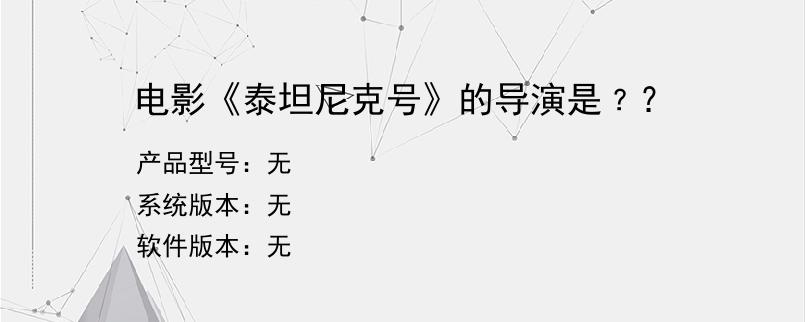 电影《泰坦尼克号》的导演是﹖？