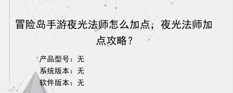 冒险岛手游夜光法师怎么加点，夜光法师加点攻略？