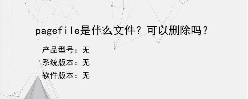 pagefile是什么文件？可以删除吗？