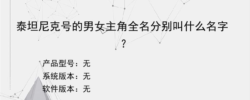 泰坦尼克号的男女主角全名分别叫什么名字？