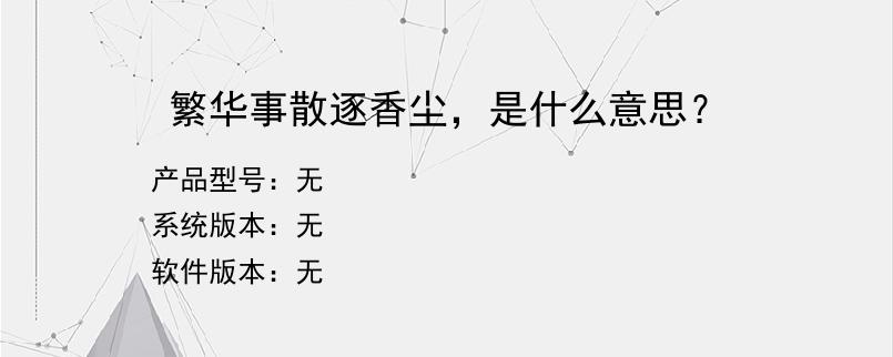 繁华事散逐香尘，是什么意思？