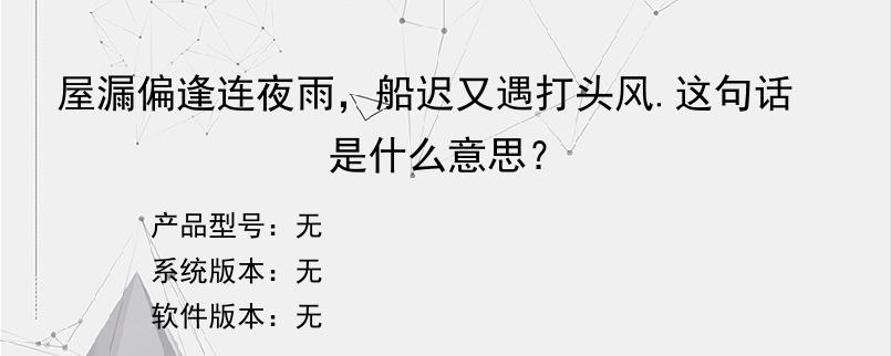 屋漏偏逢连夜雨，船迟又遇打头风.这句话是什么意思？