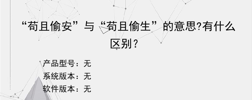 “苟且偷安”与“苟且偷生”的意思?有什么区别？