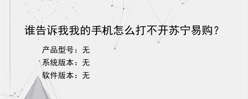 谁告诉我我的手机怎么打不开苏宁易购？