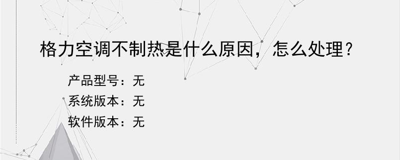 格力空调不制热是什么原因，怎么处理？