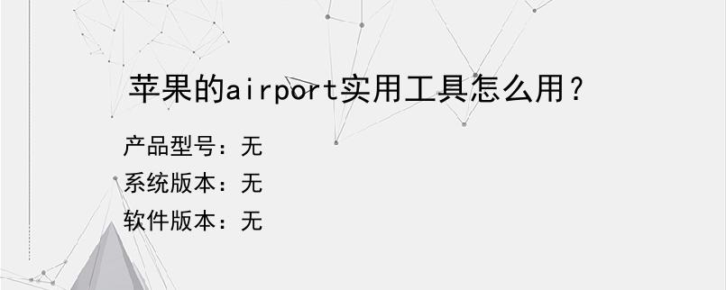 苹果的airport实用工具怎么用？