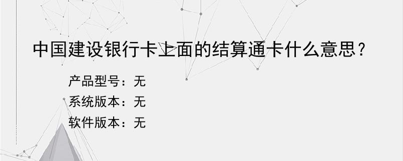 中国建设银行卡上面的结算通卡什么意思？