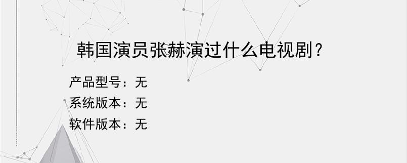 韩国演员张赫演过什么电视剧？