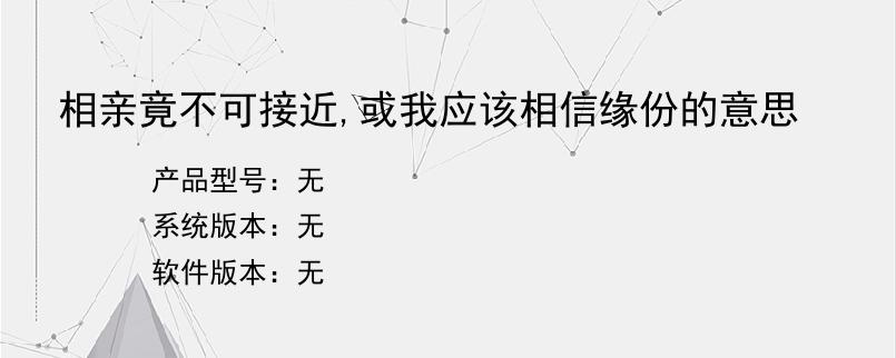 相亲竟不可接近,或我应该相信缘份的意思？