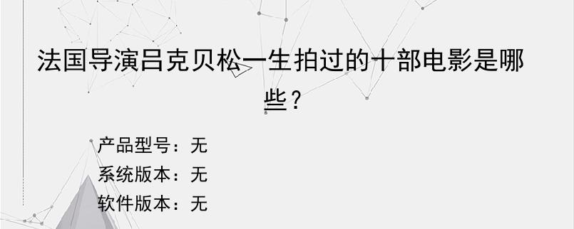 法国导演吕克贝松一生拍过的十部电影是哪些？