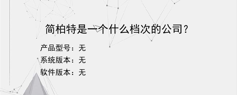 简柏特是一个什么档次的公司？