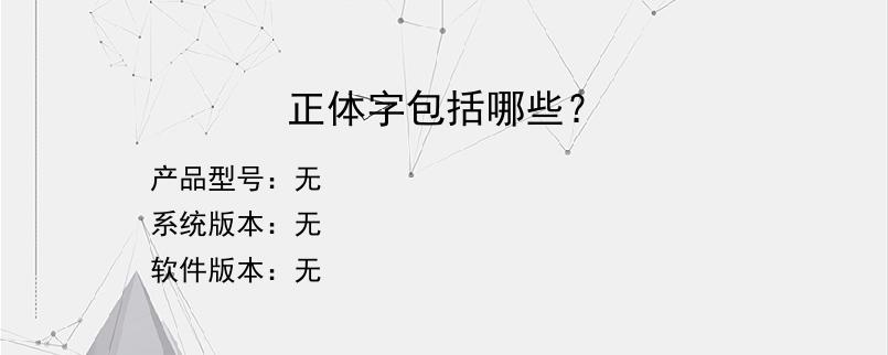 正体字包括哪些？