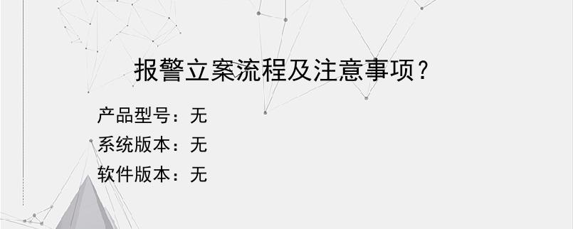 报警立案流程及注意事项？