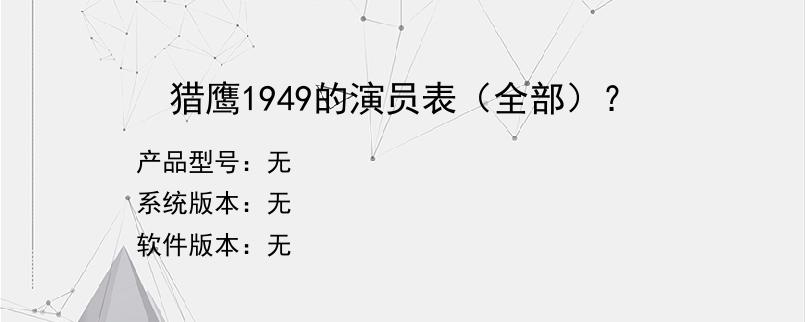 猎鹰1949的演员表（全部）？