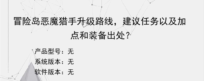 冒险岛恶魔猎手升级路线，建议任务以及加点和装备出处？