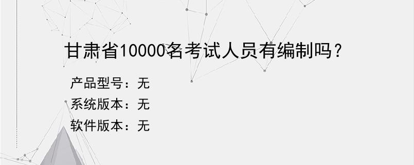 甘肃省10000名考试人员有编制吗？