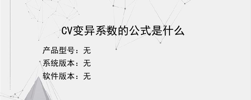 CV变异系数的公式是什么