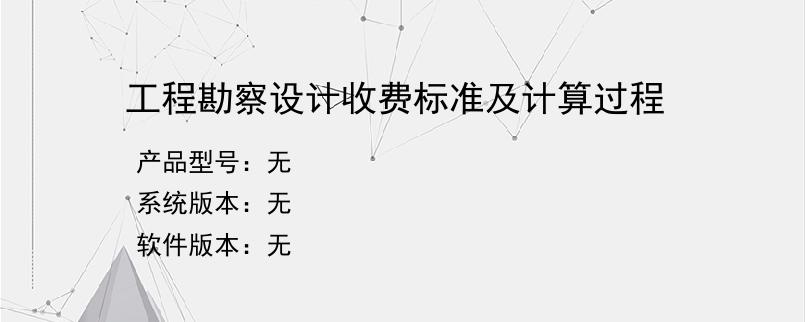 工程勘察设计收费标准及计算过程