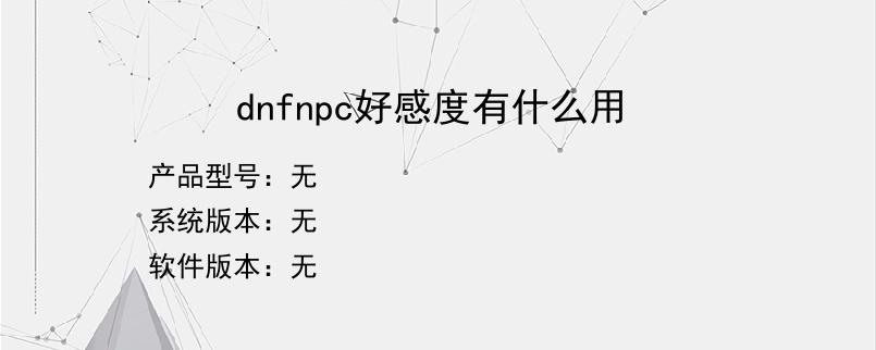 dnfnpc好感度有什么用