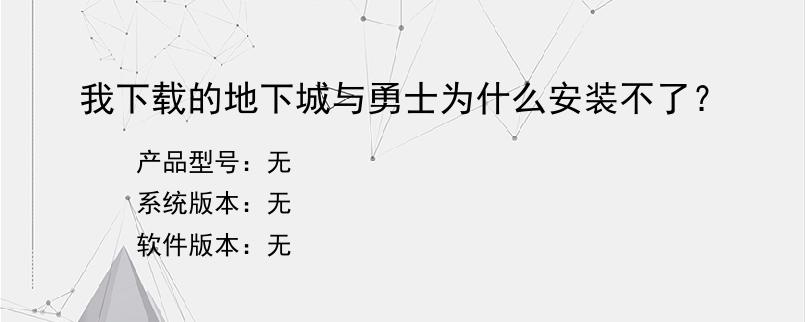 我下载的地下城与勇士为什么安装不了？