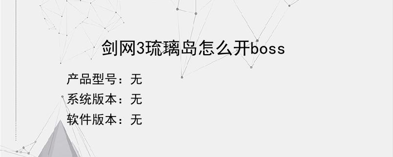 剑网3琉璃岛怎么开boss