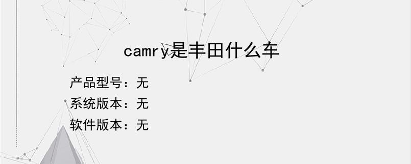 camry是丰田什么车？