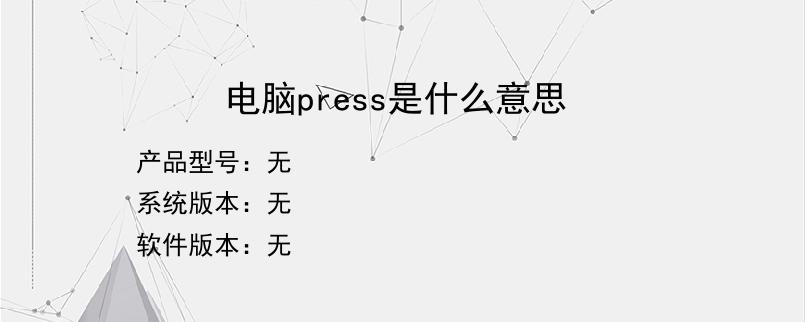 电脑press是什么意思