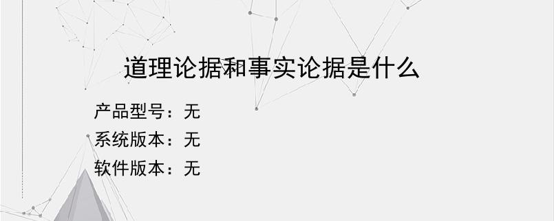 道理论据和事实论据是什么？