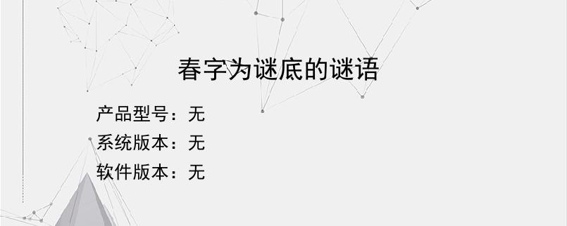 春字为谜底的谜语