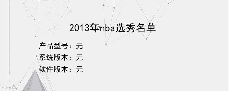 2013年nba选秀名单