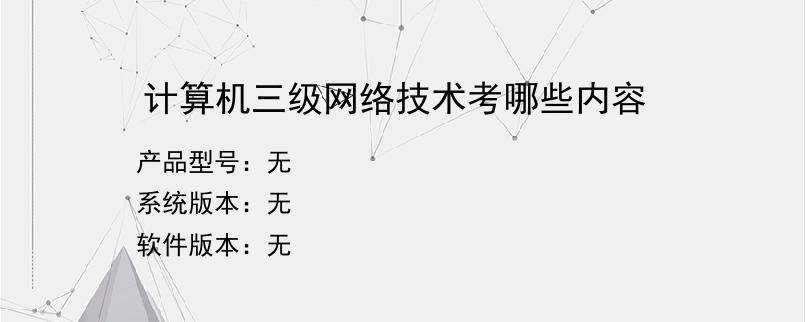 计算机三级网络技术考哪些内容