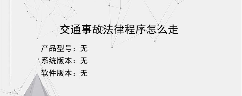 交通事故法律程序怎么走？