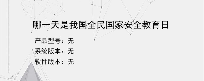 哪一天是我国全民国家安全教育日？