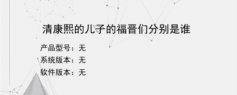 清康熙的儿子的福晋们分别是谁？