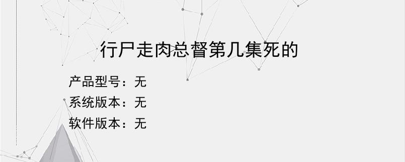 行尸走肉总督第几集死的