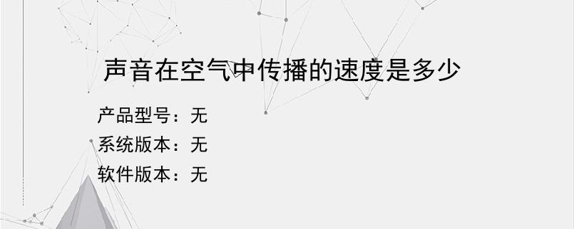 声音在空气中传播的速度是多少？