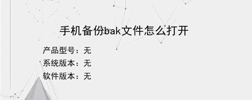 手机备份bak文件怎么打开