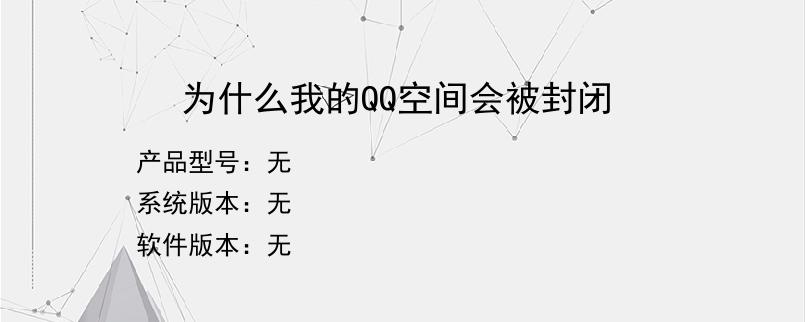 为什么我的QQ空间会被封闭