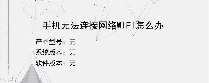 手机无法连接网络WIFI怎么办