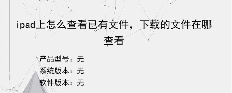 ipad上怎么查看已有文件，下载的文件在哪查看
