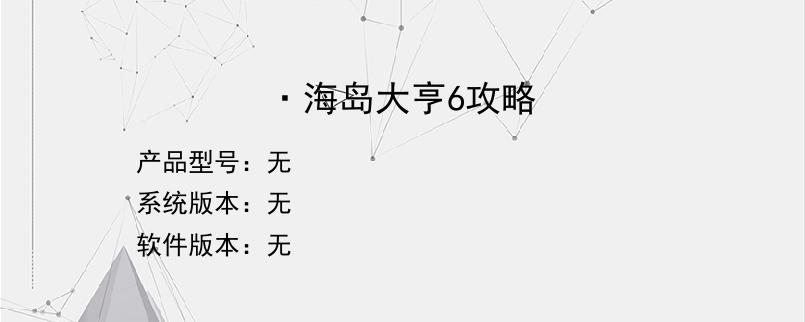 ·海岛大亨6攻略