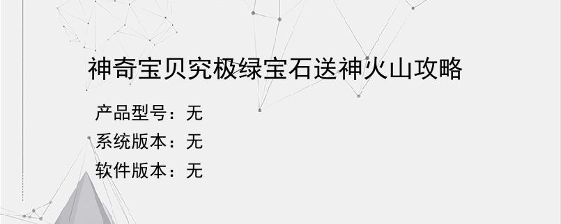 神奇宝贝究极绿宝石送神火山攻略