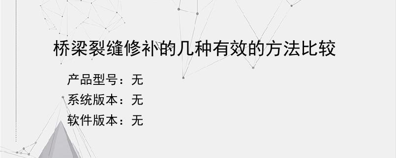 桥梁裂缝修补的几种有效的方法比较