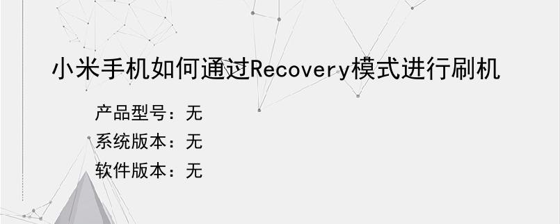 小米手机如何通过Recovery模式进行刷机