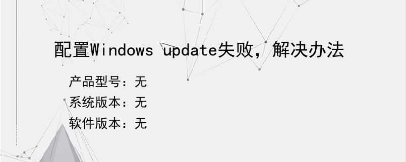 配置Windows update失败，解决办法