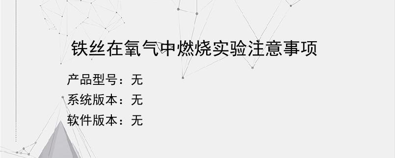 铁丝在氧气中燃烧实验注意事项